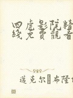 四虎影院精品在线免费观看