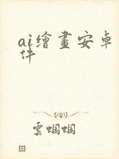 ai绘画安卓软件