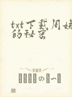 txt下载周姨的秘密
