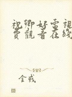 祝卿好电视剧免费观看在线播放全集高清