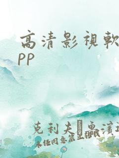 高清影视软件app