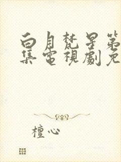 白月梵星第19集电视剧免费观看