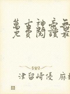 万古神帝无弹窗免费阅读最新章节