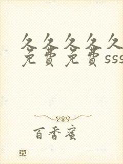 久久久久久精品免费免费sss