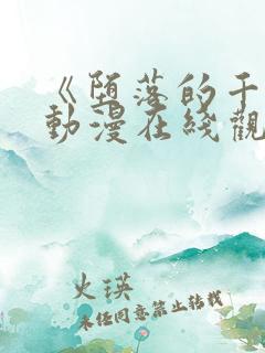 《堕落的千金》动漫在线观看免费