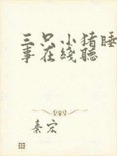 三只小猪睡前故事在线听