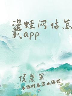 漫蛙网站怎么下载app
