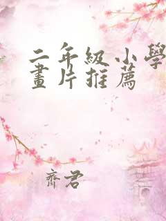 二年级小学生动画片推荐