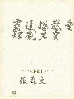 霸道总裁爱上我短剧免费