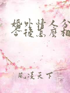 婚外情人分手复合后怎么相处