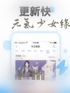 元气少女缘结神