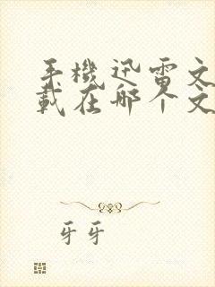 手机迅雷文件下载在哪个文件夹