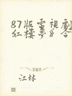 87版电视剧《红楼梦》合集