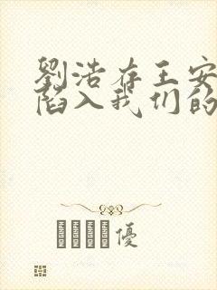 刘浩存王安宇《陷入我们的热恋》播了吗