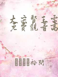 大宋贤王电视剧免费观看高清