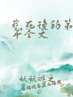 我死后的第二十年全文