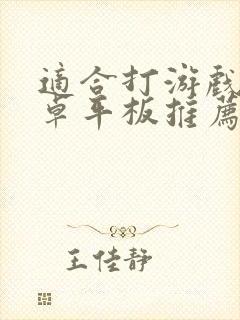 适合打游戏的安卓平板推荐