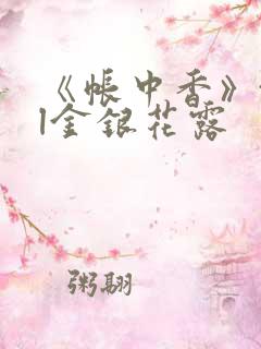 《帐中香》txl金银花露