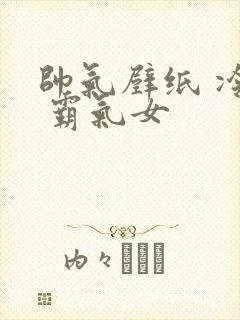 帅气壁纸 冷酷 霸气女