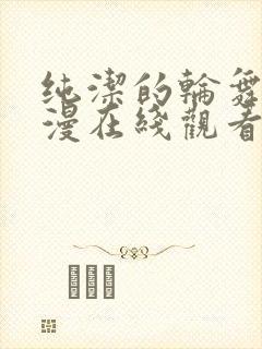 纯洁的轮舞曲动漫在线观看影樱花