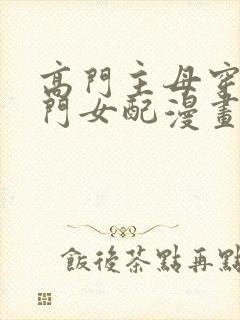 高门主母穿成豪门女配漫画下拉式免费阅读