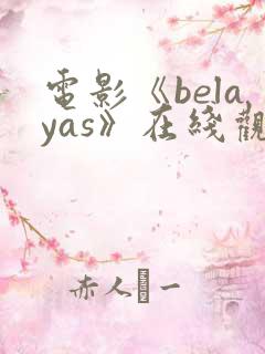 电影《belayas》在线观看