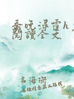 乔晚浔霍h免费阅读全文