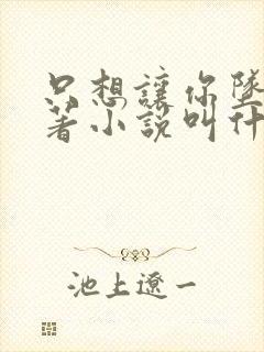 只想让你坠落原著小说叫什么名字