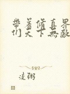 带着修真界仙子们天下无敌小说