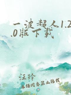一波超人1.2.0版下载