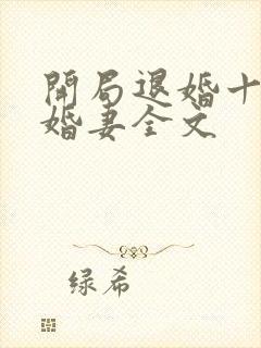 开局退婚十个未婚妻全文