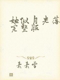 她似月光落我心完整版