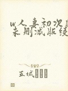 w人妻初次献身未删减版绫濑遥