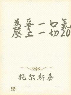 为争一口气,我压上一切20集