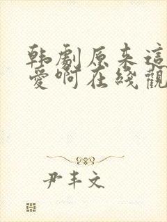 韩剧原来这就是爱啊在线观看