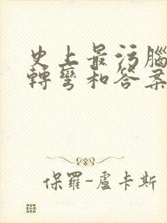 史上最污脑筋急转弯和答案