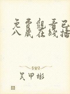 免费观看已满十八岁在线播放电视剧韩剧