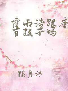 霍雨浩跟唐舞桐有孩子吗