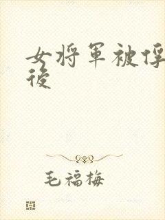 女将军被俘虏之后