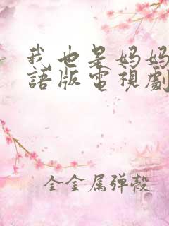 我也是妈妈啊国语版电视剧免费观看