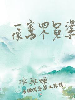 一家四口漫画头像两个儿子