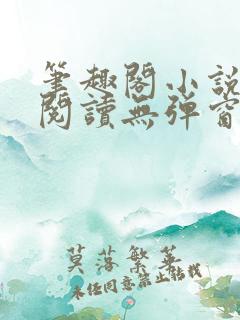 笔趣阁小说在线阅读无弹窗