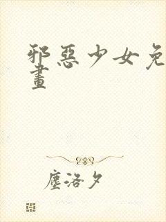 邪恶少女免费漫画