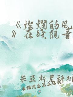 《灿烂的风和海》在线观看