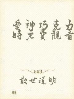 爱神巧克力进行时免费观看