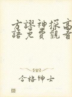 方谬神探高清国语免费观看全集