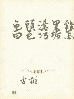 龟头沟里能搓出白色污垢怎么回事