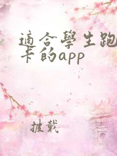 适合学生跑步打卡的app