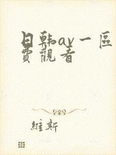 日韩av一区免费观看