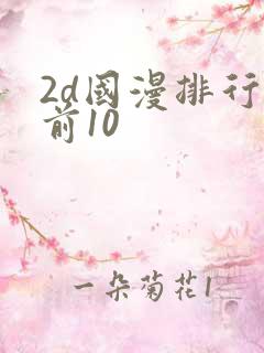 2d国漫排行榜前10